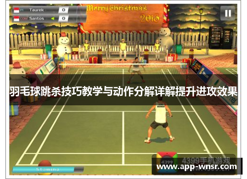 羽毛球跳杀技巧教学与动作分解详解提升进攻效果