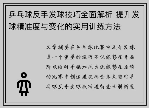 乒乓球反手发球技巧全面解析 提升发球精准度与变化的实用训练方法