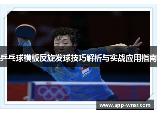 乒乓球横板反旋发球技巧解析与实战应用指南