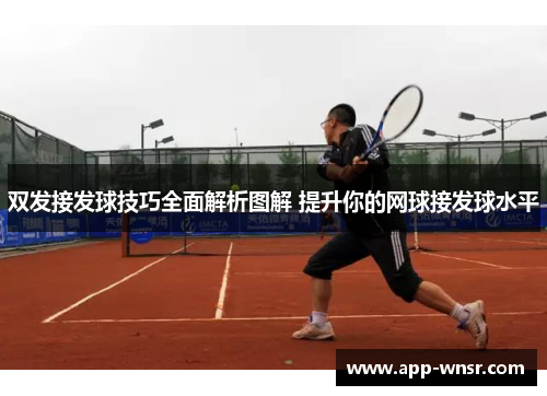 双发接发球技巧全面解析图解 提升你的网球接发球水平