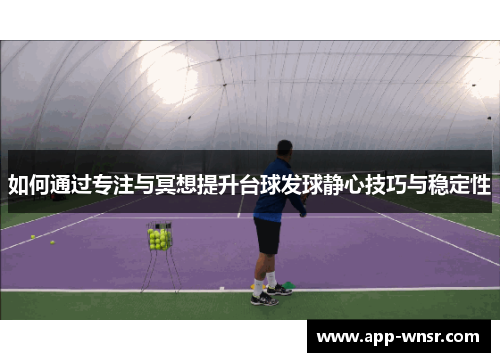 如何通过专注与冥想提升台球发球静心技巧与稳定性