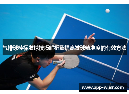 气排球桂标发球技巧解析及提高发球精准度的有效方法