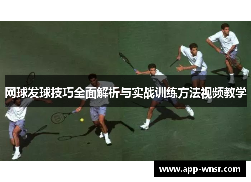 网球发球技巧全面解析与实战训练方法视频教学