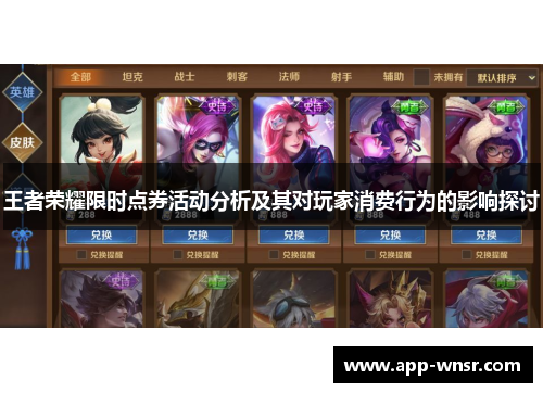 王者荣耀限时点券活动分析及其对玩家消费行为的影响探讨