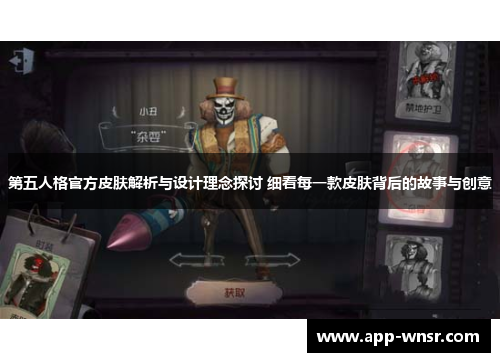 第五人格官方皮肤解析与设计理念探讨 细看每一款皮肤背后的故事与创意