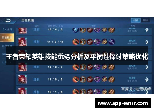 王者荣耀英雄技能优劣分析及平衡性探讨策略优化