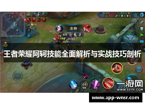 王者荣耀阿轲技能全面解析与实战技巧剖析