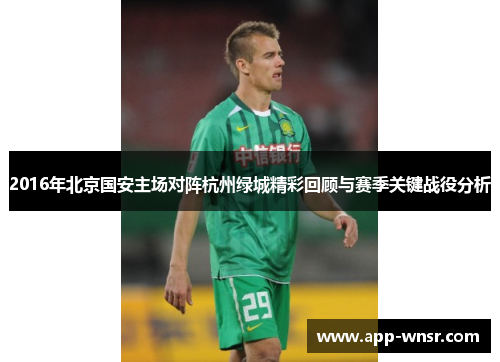 2016年北京国安主场对阵杭州绿城精彩回顾与赛季关键战役分析