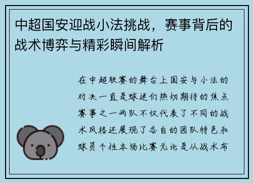中超国安迎战小法挑战，赛事背后的战术博弈与精彩瞬间解析
