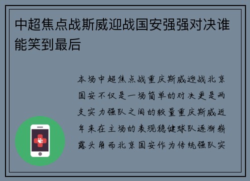 中超焦点战斯威迎战国安强强对决谁能笑到最后