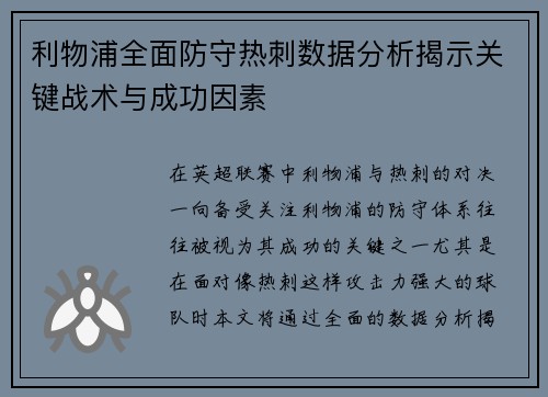 利物浦全面防守热刺数据分析揭示关键战术与成功因素
