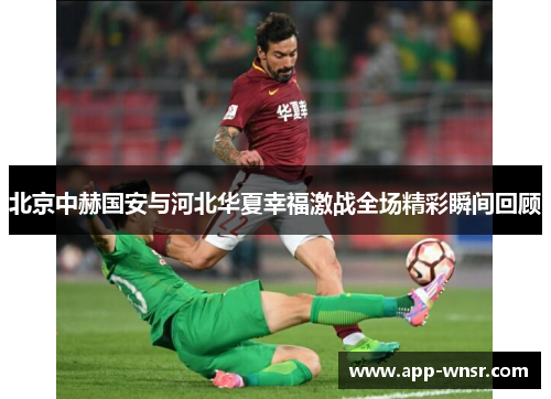 北京中赫国安与河北华夏幸福激战全场精彩瞬间回顾