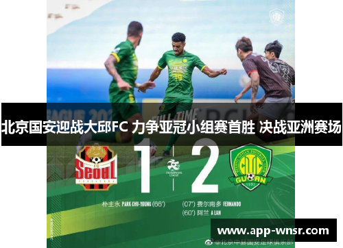 北京国安迎战大邱FC 力争亚冠小组赛首胜 决战亚洲赛场