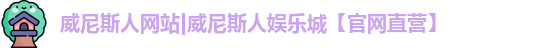 威尼斯人